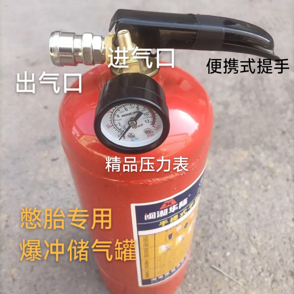 灭火器改装爆冲储气罐新型高压储气罐电动车真空轮胎漏气脱圈瘪胎