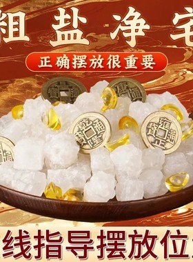 净宅海盐消磁热敷粗盐搬家结婚新房乔迁镇宅大颗粒粗盐净化卧室