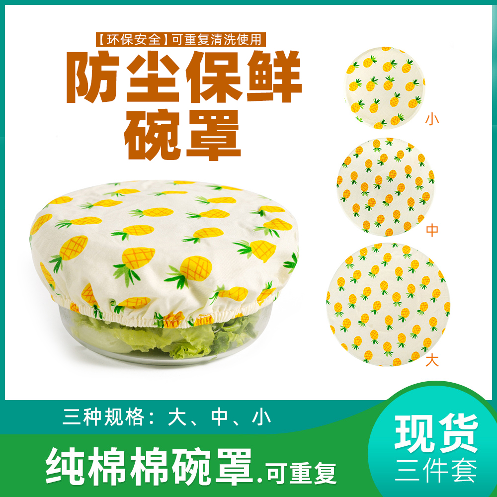 可重复使用防尘罩环保棉布碗盖