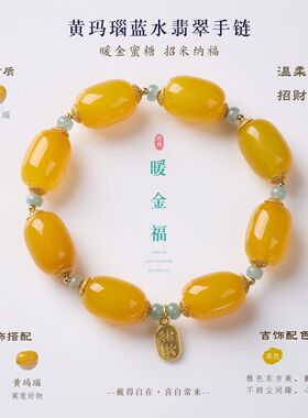 黄玛瑙蓝水翡翠招财手链