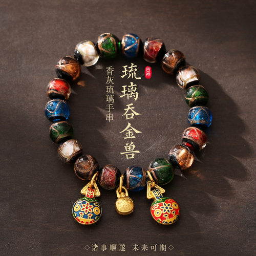 雍老秦同款五彩香灰琉璃手链