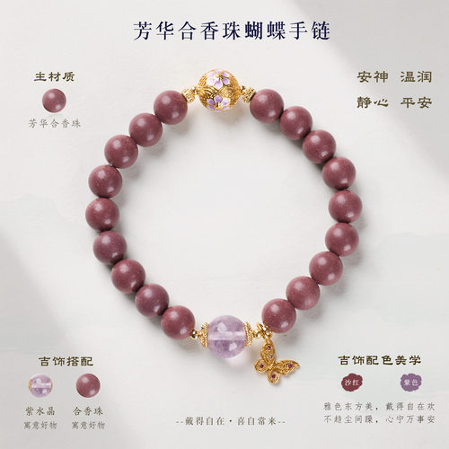 国风珐琅繁花蝴蝶合香珠手链