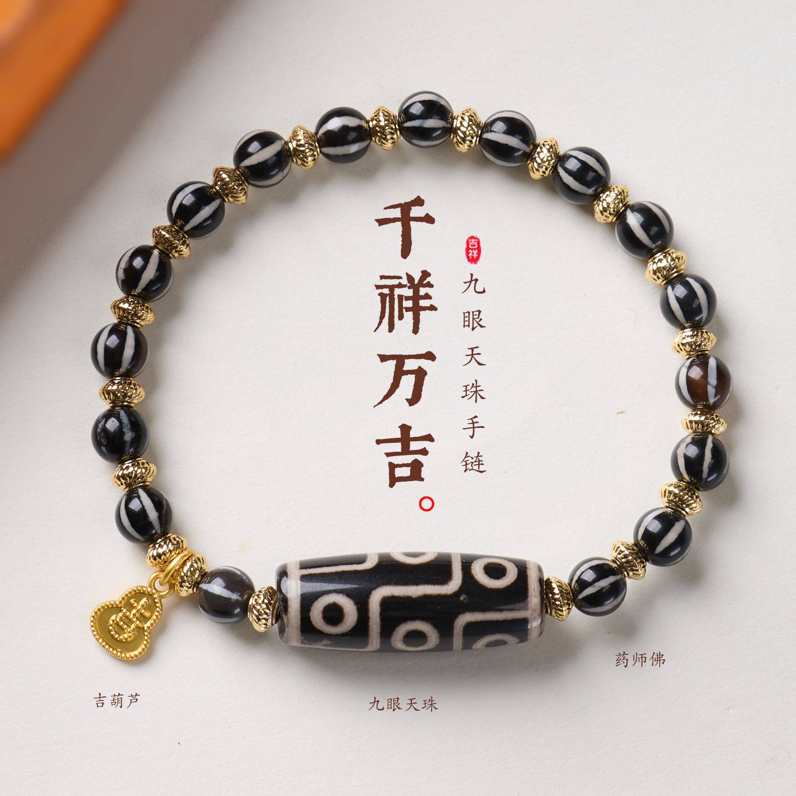 SY藏式九眼天珠玛瑙手串新中式吉祥福禄药师佛手链国风文玩现货