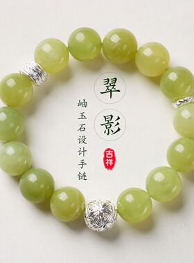 天然浅绿岫玉新中式平安吉祥手链