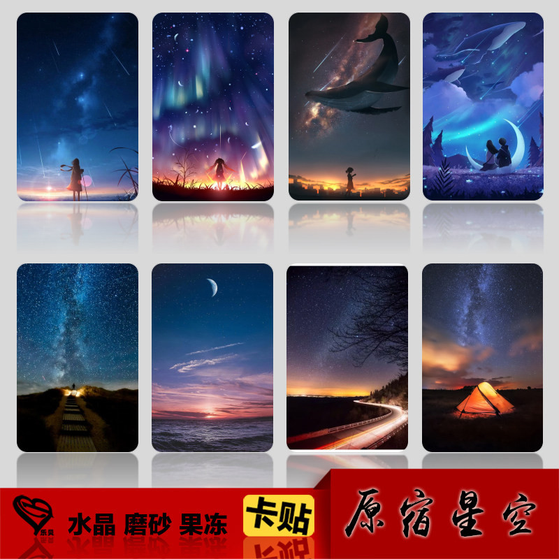 原宿星空日本进口加厚卡贴定制