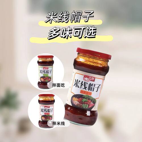 云心米线帽子云南米线辣酱