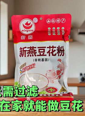 新燕云南特产豆花粉早餐代餐方便速食豆腐花豆腐脑黄豆浆粉饭