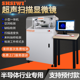 小型机YTS510声学扫描仪 超声扫描显微镜 sam封装 器件焊接测试