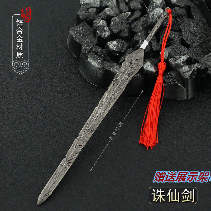 诛仙动漫周边张小凡法宝诛仙剑22cm全金属工艺品摆件模型