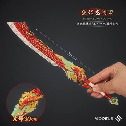 鱼化龙大号摆件玩具 兵器手办模型装饰周边武器收藏合金永劫阔刀