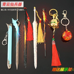 诛仙周边碧瑶合欢铃烧火棍诛仙剑噬魂珠斩龙剑金属钥匙扣模型摆件