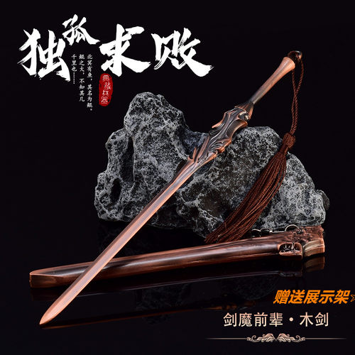 神雕侠侣影视独孤求败剑魔木剑