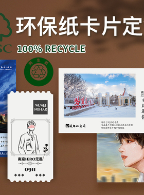 卡片明信片来图定制高清印刷环保认证白卡fsc100%recycle循环回收