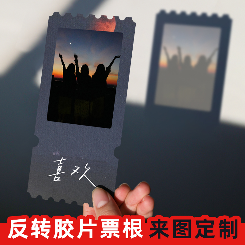 创意反转胶片票根定制