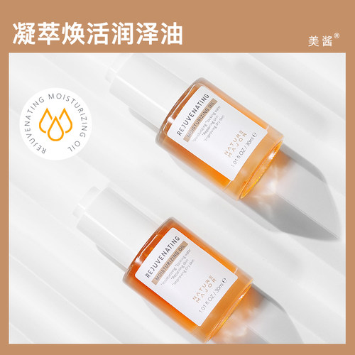 美酱凝萃润泽强韧肌肤面部精华油