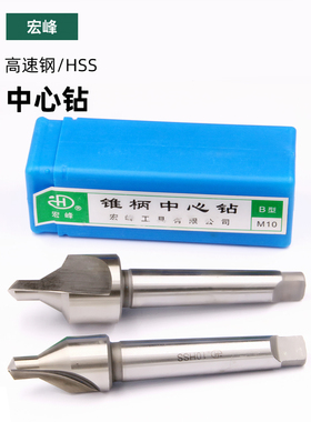 宏峰高速钢锥柄中心钻A型B型带护锥定点钻头6 8 10 12 14 16 20mm