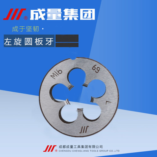 正品成量左牙圆板牙M3M4M5M6M8M10M12M14M16M18M20*1.5 左旋板牙