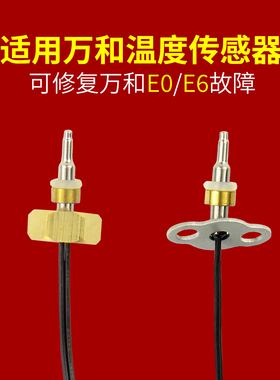 适用万和燃气热水器温度传感器探头E0/E6电热水器温度传感器E3