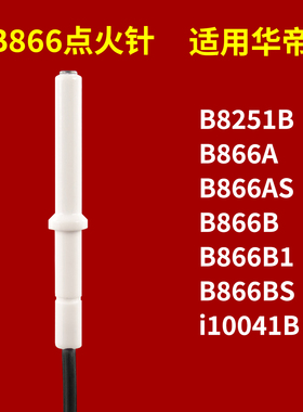 适用华帝天燃气灶点火针配件b866a/as/866b/866b1/b8251b/i10041b
