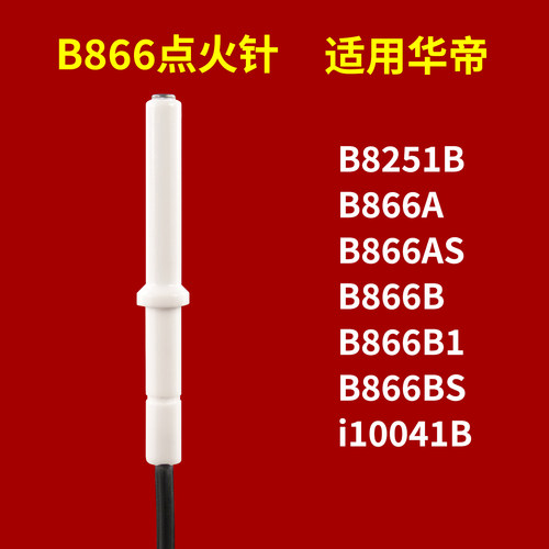 适用华帝天燃气灶点火针i10041b