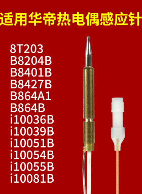 适用华帝热电偶感应针i10039B
