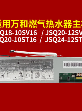 适用万和热水器主板ST16/SV16