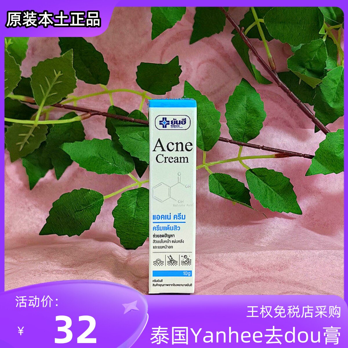 泰国原装进口yanhee去豆膏祛粉刺暗疮收缩毛孔青春豆男女通用10g