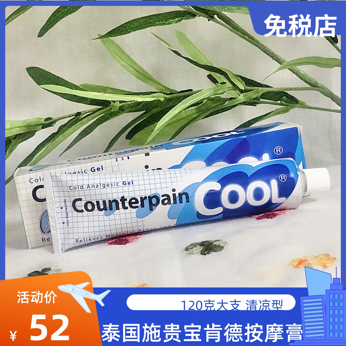 泰国酸痛膏counterpain施贵宝按摩膏蓝色酸痛膏120g跌打扭伤撞伤-封面