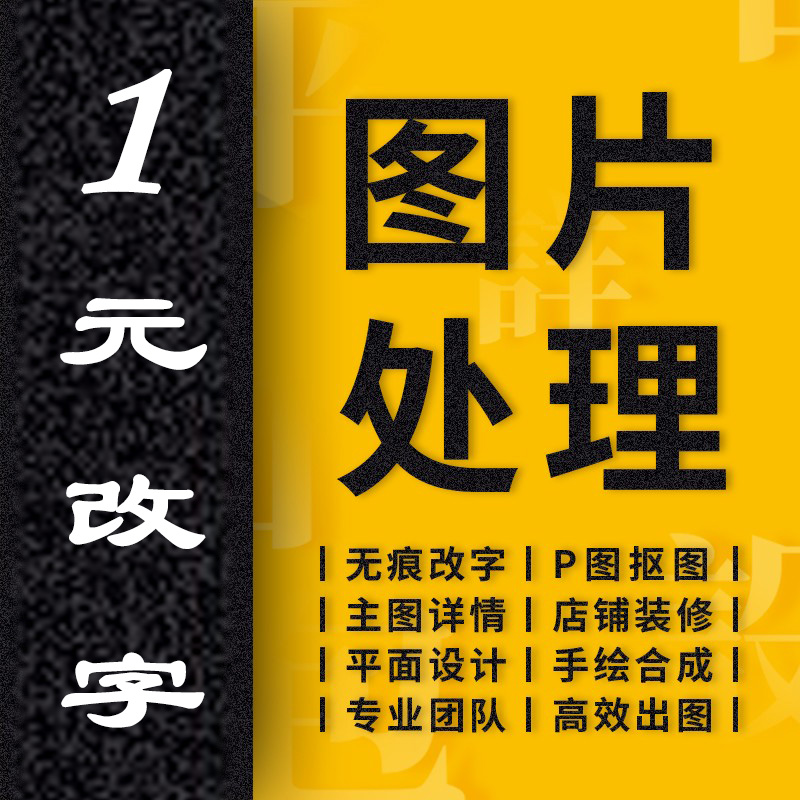 PP处理ps修图专业精修照片淘宝美工代做图抠图改图设计制作图字符 商务/设计服务 平面广告设计 原图主图