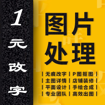 PP处理ps修图专业精修照片淘宝美工代做图抠图改图设计制作图字符