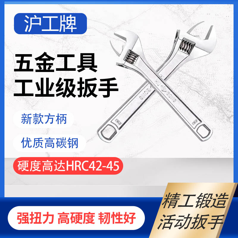 正宗沪工活动扳手6-18寸