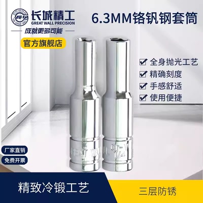 长城精工英制六角长套筒6.3mm