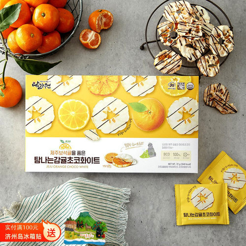 现货韩国进口济州岛巧克力柑橘片礼盒女生礼物网红零食免税店同款