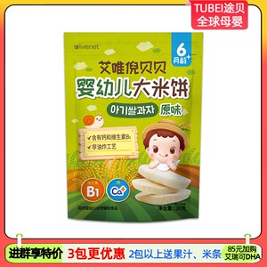 韩国艾唯倪婴幼儿大米饼6个月宝宝婴儿零食营养磨牙饼干