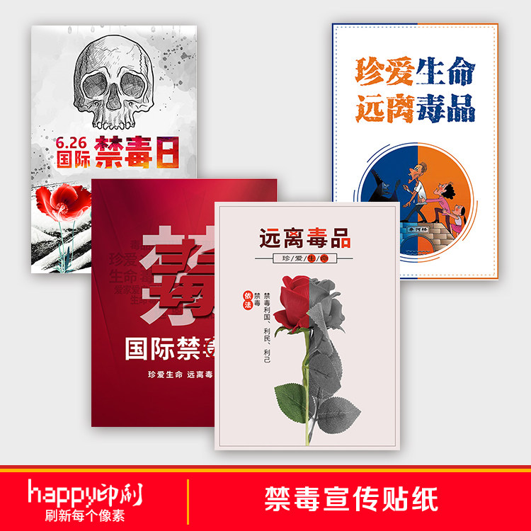世界国际禁毒日禁毒宣传教育远离毒品骷髅头公益珍爱生命海报贴纸