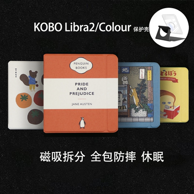 多图案乐天kobo libra7寸保护套无笔槽磁吸分离壳软边支架libra colour7寸电子书claraBW6寸休眠防摔拆分