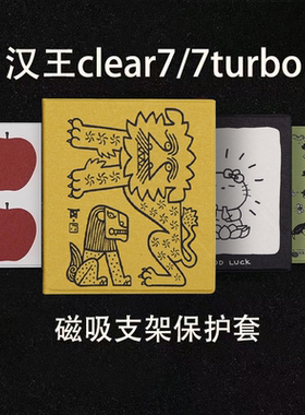 小众汉王clear7新款clear7turbo2025磁吸支架保护壳休眠保护套小众强磁clear7turbo+