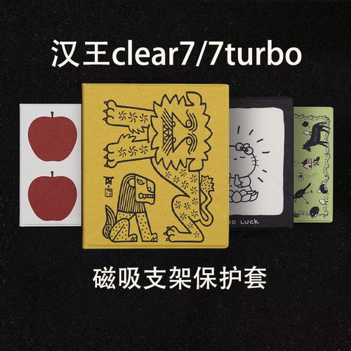 小众汉王clear7新款clear7turbo2025磁吸支架保护壳休眠保护套小众强磁clear7turbo+