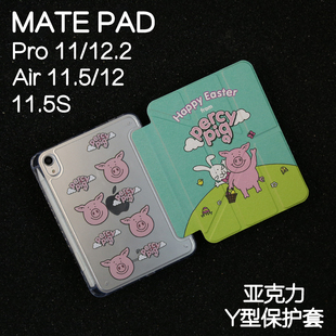 10.8亚克力 12.6柔光pro10.4 培西猪3Y适用华为平板保护套matepad11保护壳2024新款 Air11.5s外壳pro12.2