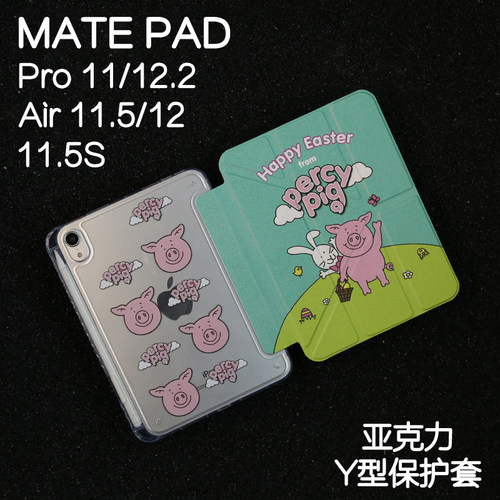 培西猪3Y适用华为平板保护套matepad11保护壳2024新款Air11.5s外壳pro12.2/12.6柔光pro10.4/10.8亚克力