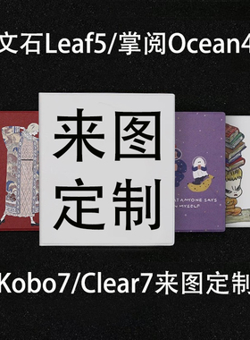来图定制 | 掌阅新款ocean4磁吸2025保护壳文石leaf5/5c汉王clear7乐天KOBO7寸