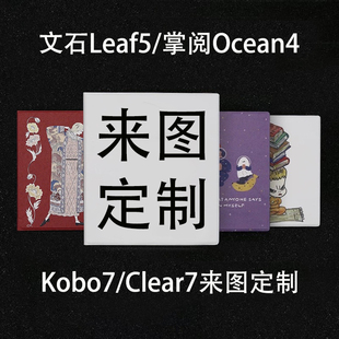 5c汉王clear7乐天KOBO7寸 ocean4磁吸2025保护壳文石leaf5 来图定制 掌阅新款