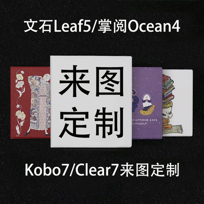 来图定制 | 掌阅新款ocean4磁吸2025保护壳文石leaf5/5c汉王clear7乐天KOBO7寸