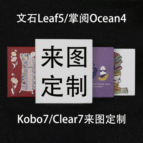 来图定制 | 掌阅新款ocean4磁吸2025保护壳文石leaf5/5c汉王clear7乐天KOBO7寸