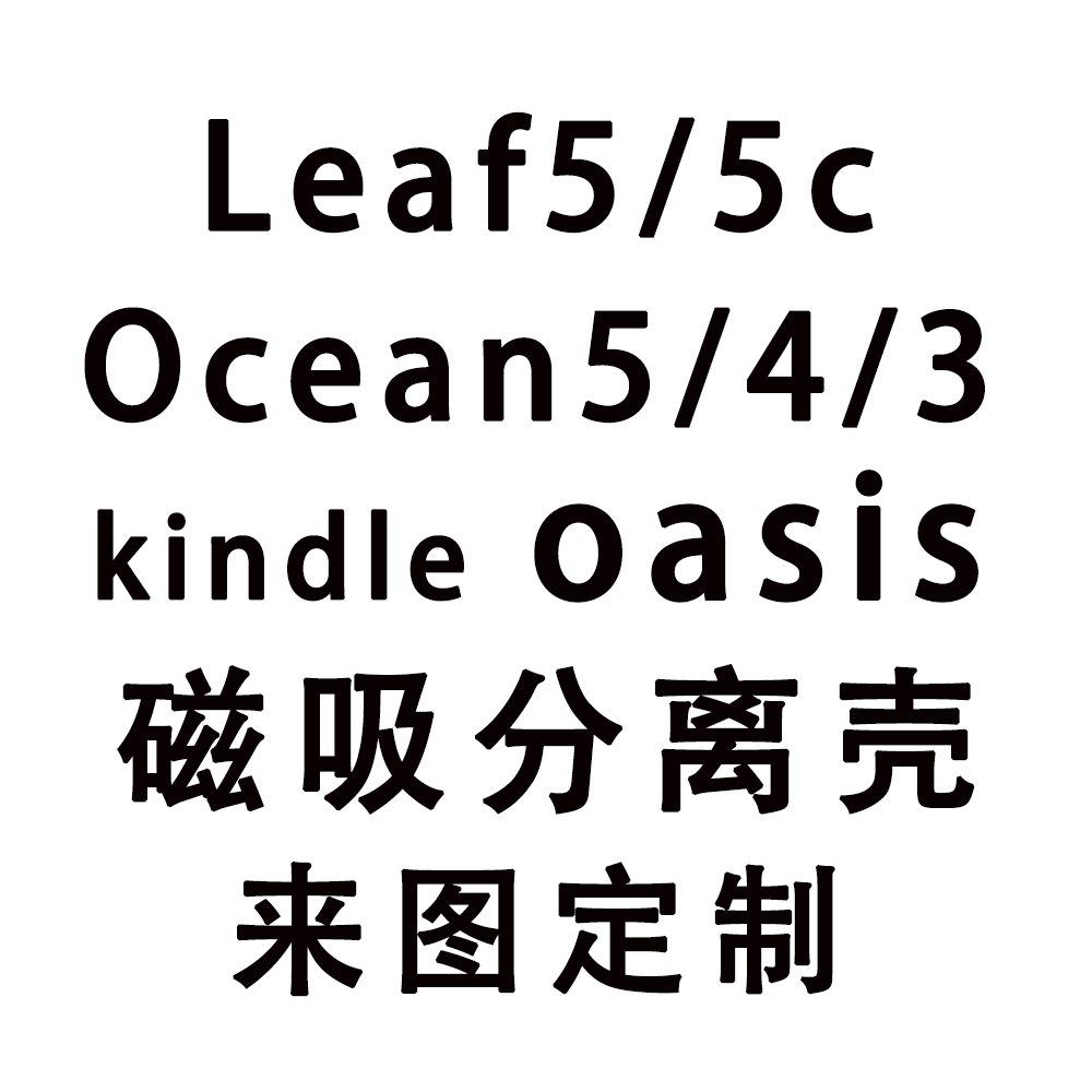 来图定制文石Leaf5/5磁吸拆分保护套c掌阅ocean5/4/3新款oasis2/3软壳亚克力电子书皮套磁吸分离二合一带底壳图片