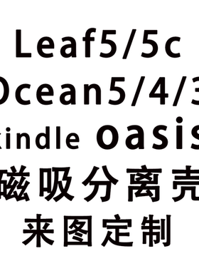 来图定制文石Leaf5/5磁吸拆分保护套c掌阅ocean5/4/3新款oasis2/3软壳亚克力电子书皮套磁吸分离二合一带底壳
