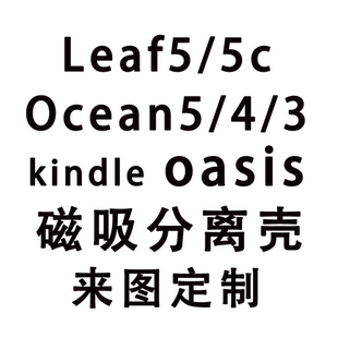 来图定制文石Leaf5/5磁吸拆分保护套c掌阅ocean5/4/3新款oasis2/3软壳亚克力电子书皮套磁吸分离二合一带底壳