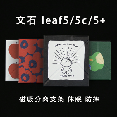 boox文石leaf5+/leaf5新款leaf5c磁吸分离壳2025保护壳清水壳眠保护套leaf5强磁磁吸支架带内壳拆分