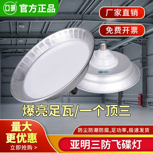 亚明照明飞碟灯三防灯超亮节能