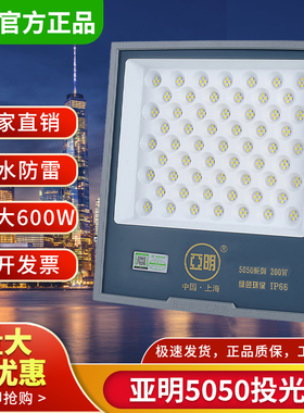 上海亚明照明led投光灯200W户外防水强光工地厂房车间超亮球场灯